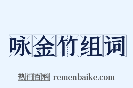 咏金竹组词是什么意思的图片